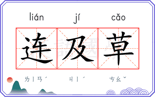 连及草