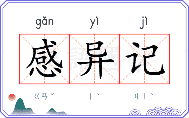 感异记