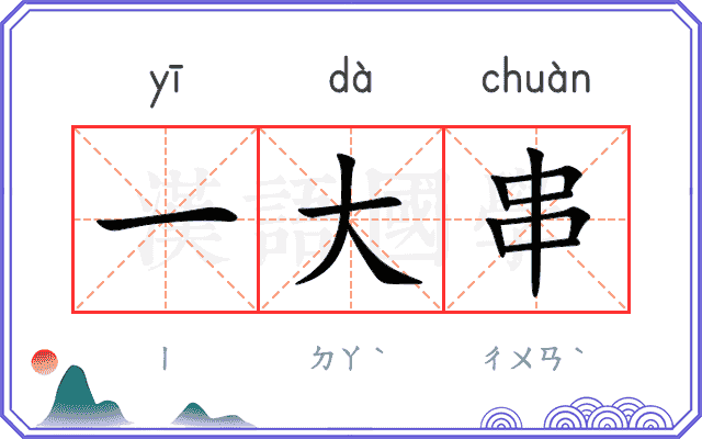 一大串