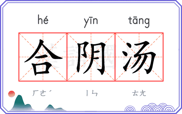 合阴汤