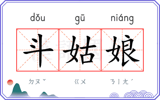 斗姑娘