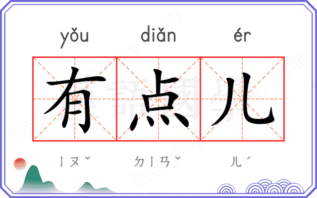 有点儿