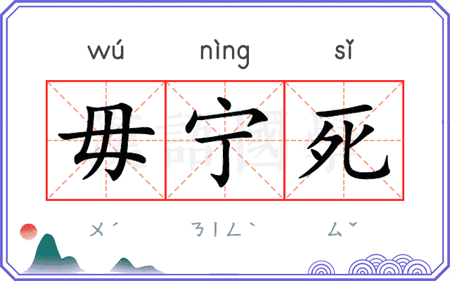毋宁死