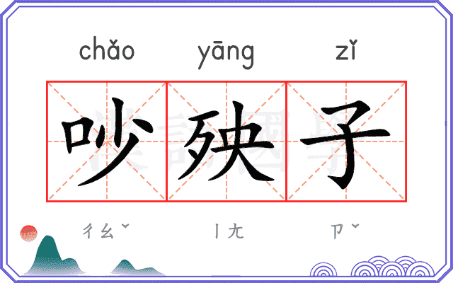 吵殃子
