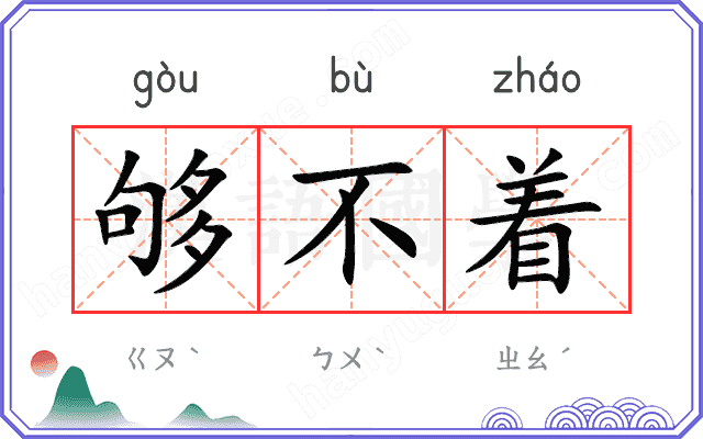 够不着
