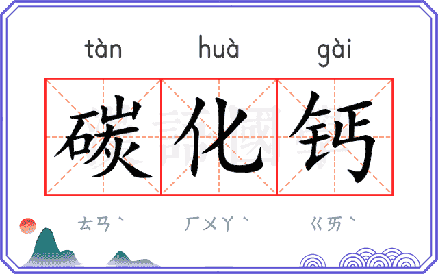 碳化钙