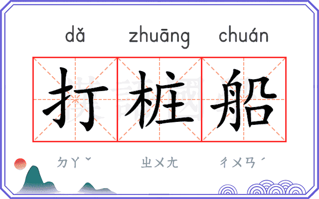 打桩船