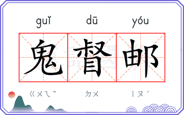 鬼督邮