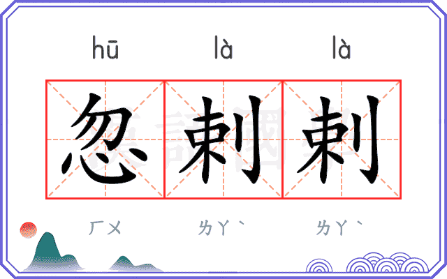 忽剌剌