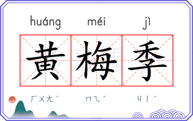 黄梅季