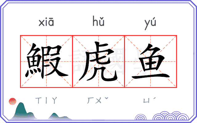 鰕虎鱼