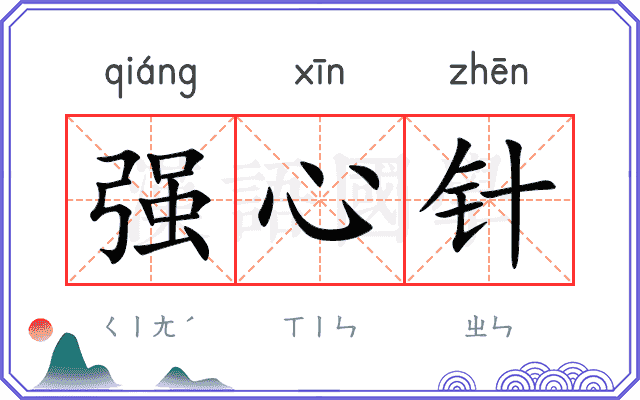 强心针