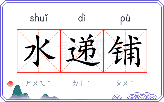 水递铺