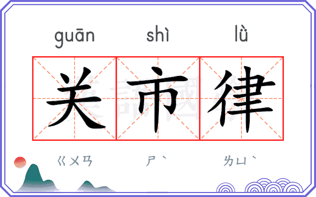 关市律