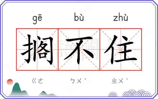 搁不住