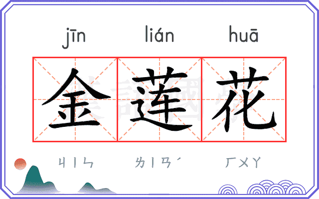 金莲花