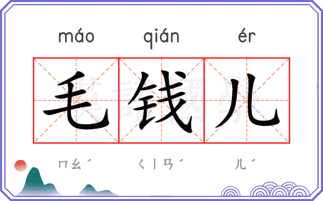 毛钱儿