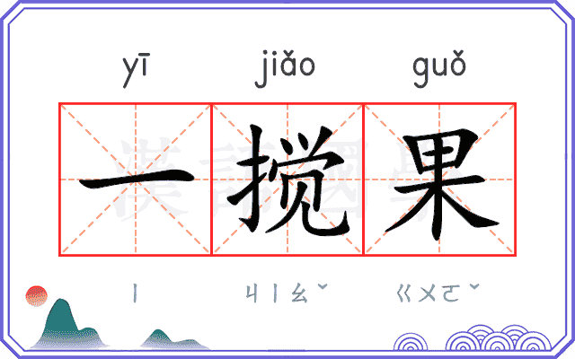 一搅果