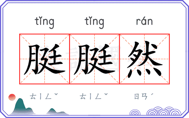 脡脡然