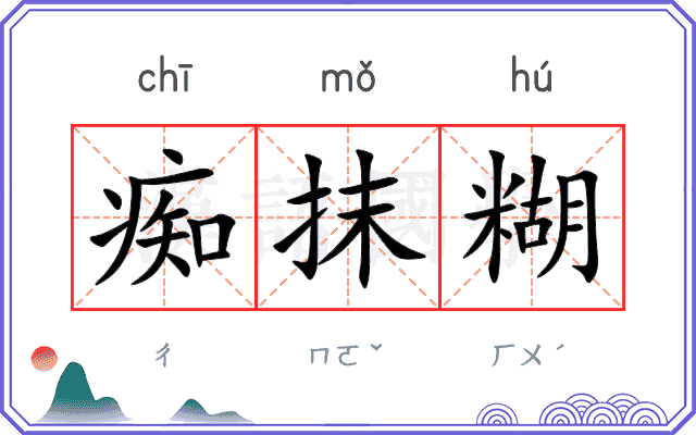 痴抹糊