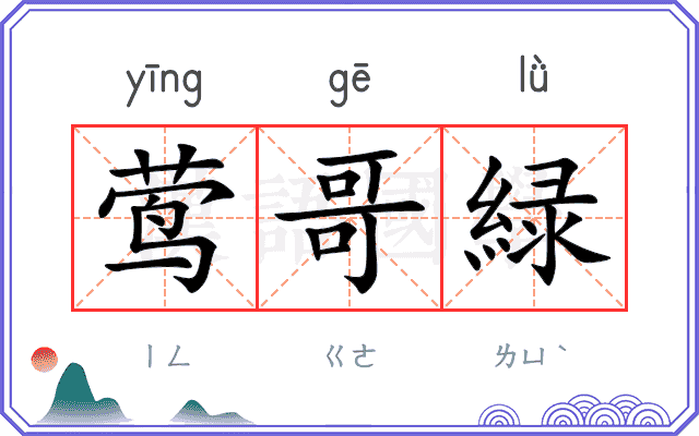 莺哥緑