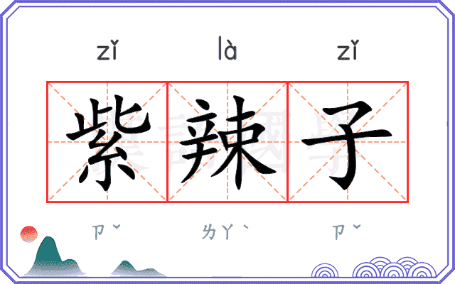 紫辣子