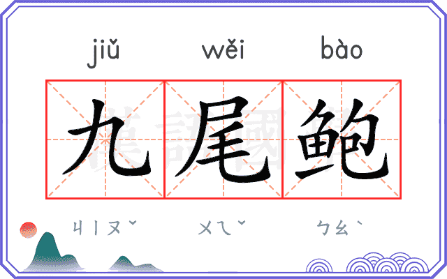 九尾鲍