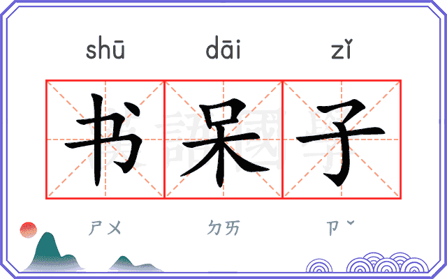 书呆子