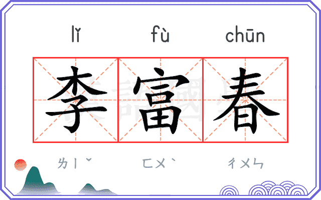 李富春