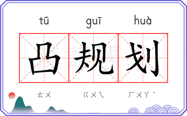 凸规划