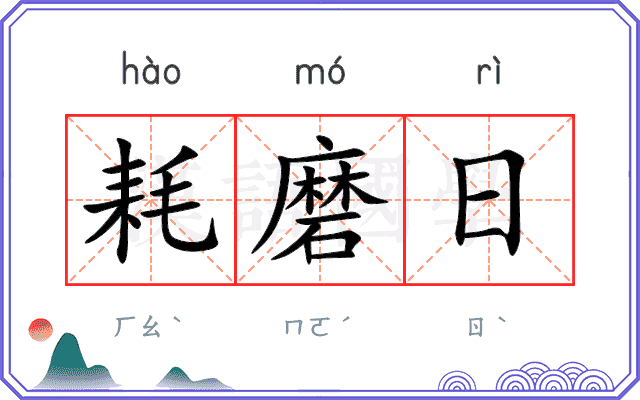 耗磨日