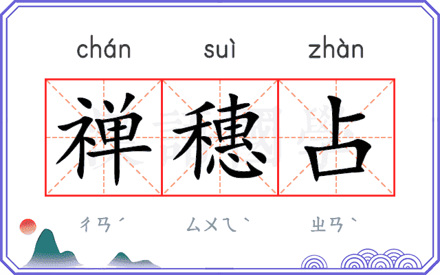禅穗占