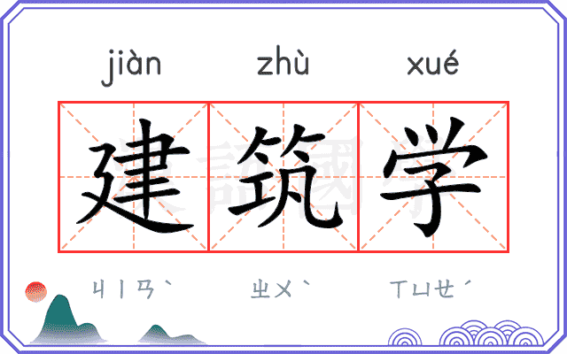 建筑学