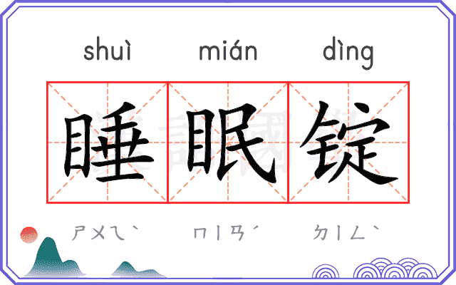 睡眠锭