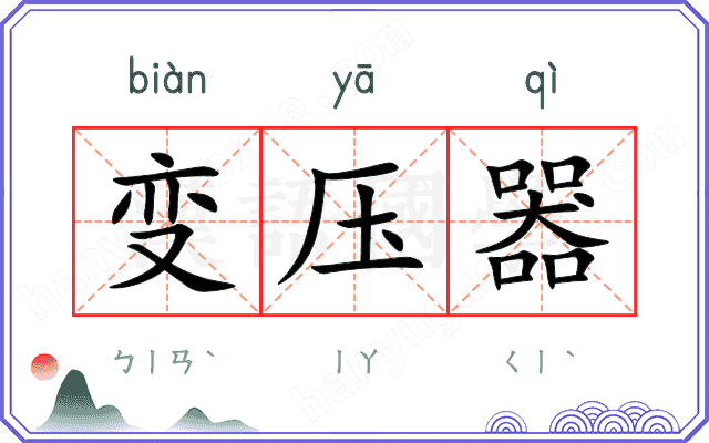 变压器
