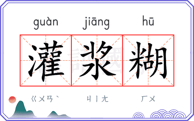 灌浆糊