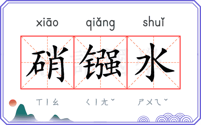 硝镪水