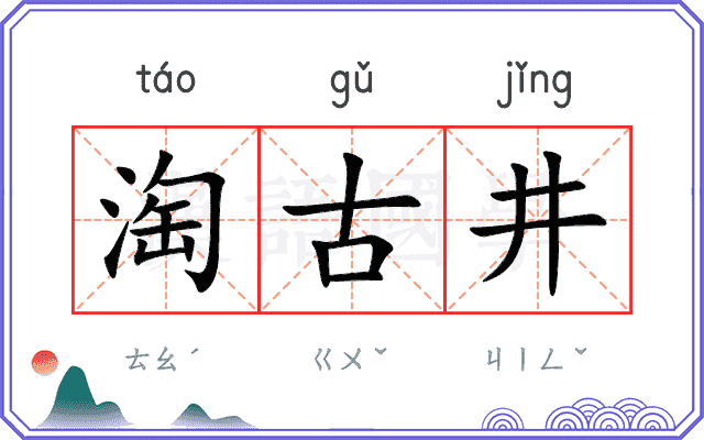 淘古井