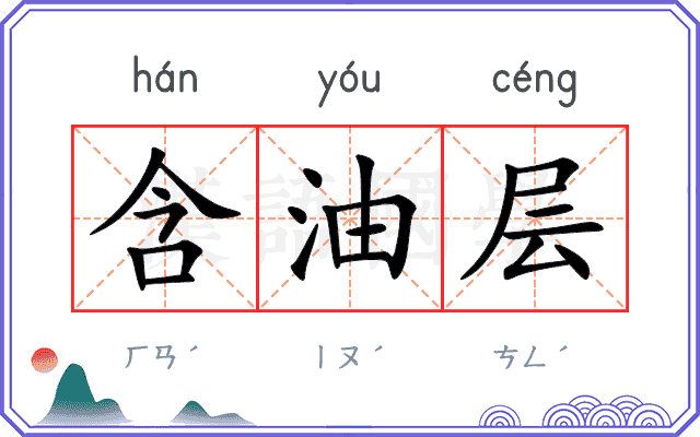 含油层