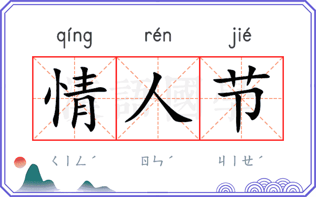情人节