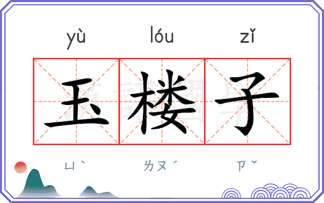 玉楼子