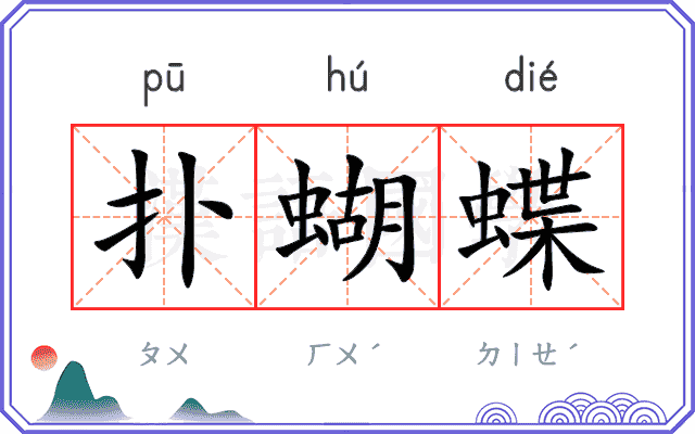 扑蝴蝶