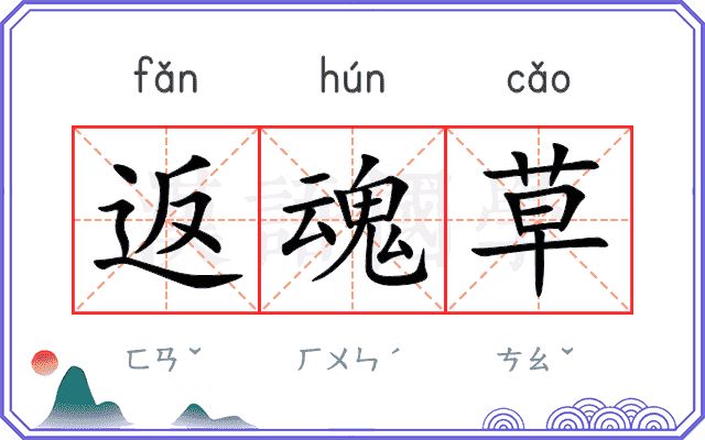 返魂草