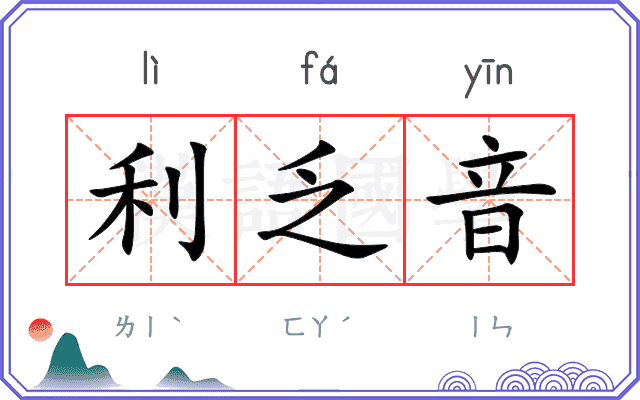 利乏音