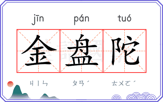 金盘陀
