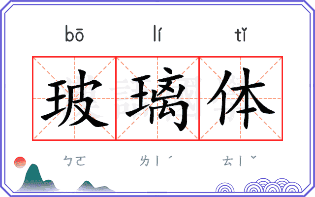 玻璃体