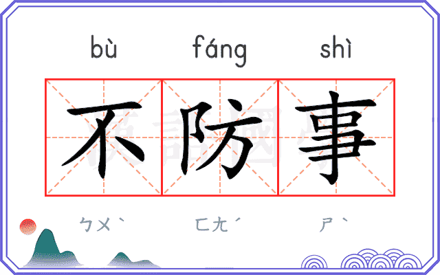 不防事