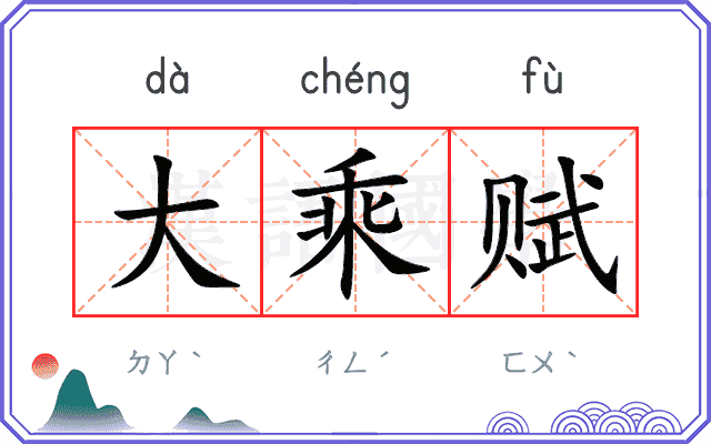 大乘赋
