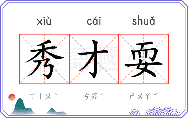 秀才耍