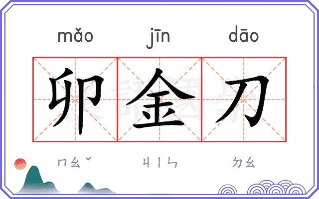 卯金刀